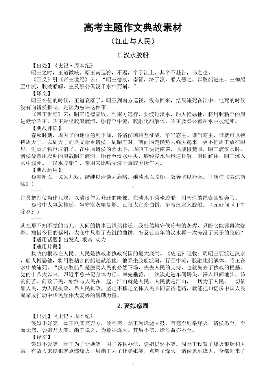 高中语文高考“江山与人民”主题作文典故素材（共8个）.doc_第1页