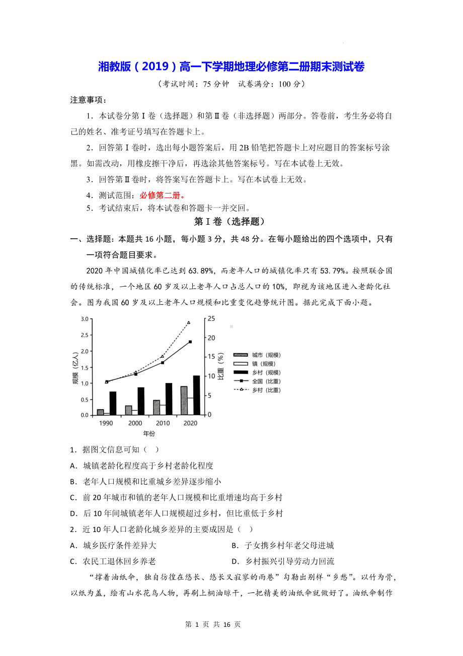 湘教版（2019）高一下学期地理必修第二册期末测试卷（含答案解析）.docx_第1页