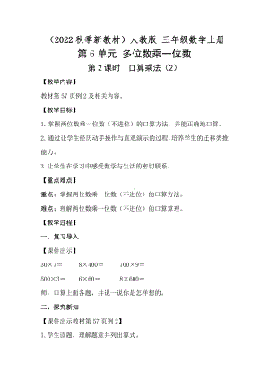 6.2 口算乘法（2）教案-2023新人教版（2022秋）三年级上册《数学》.doc