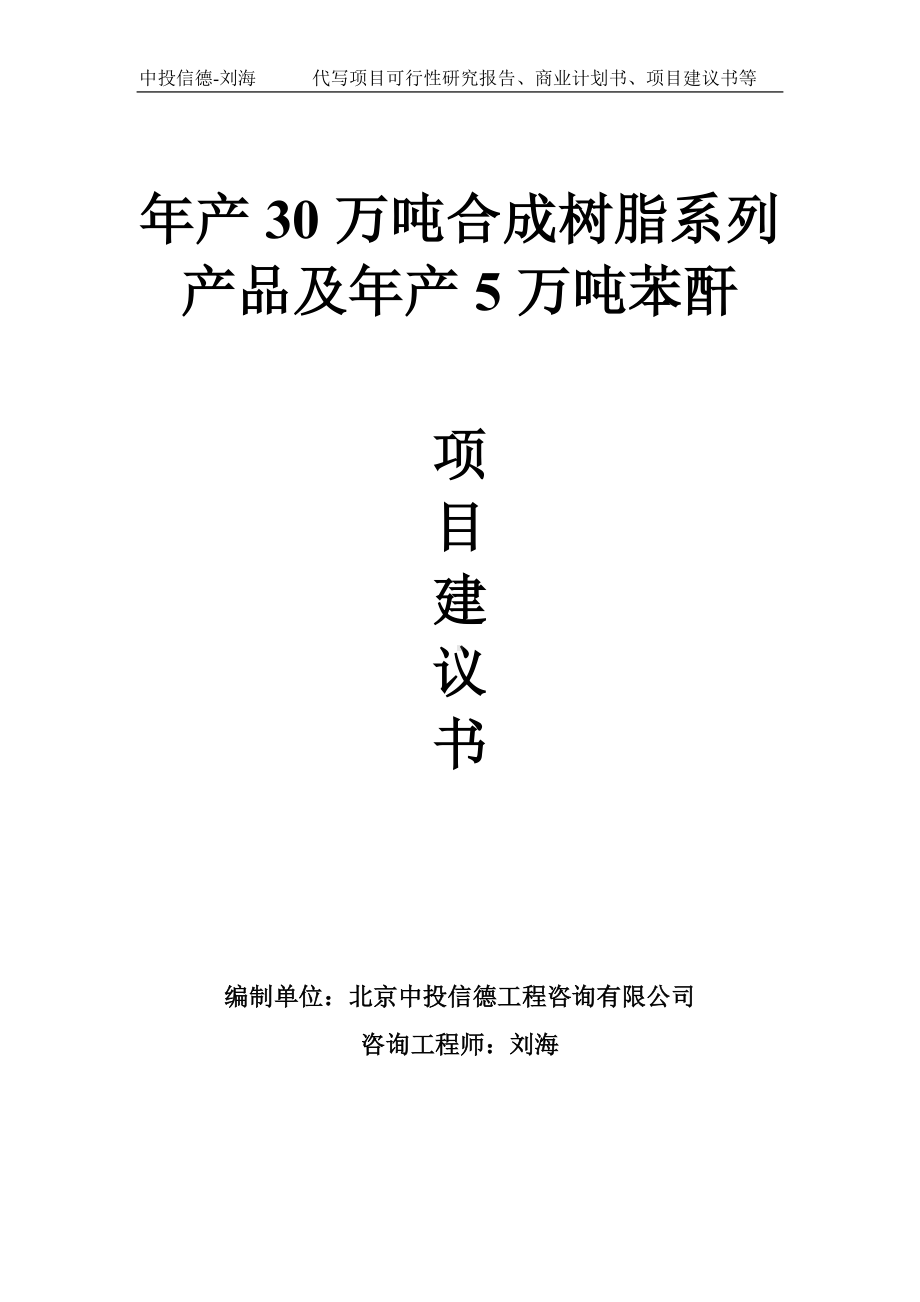 年产30万吨合成树脂系列产品及年产5万吨苯酐项目建议书写作模板.doc_第1页