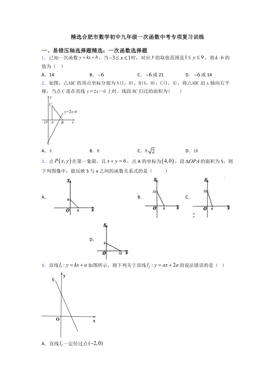 精选合肥市数学初中九年级一次函数中考专项复习训练.doc_第1页