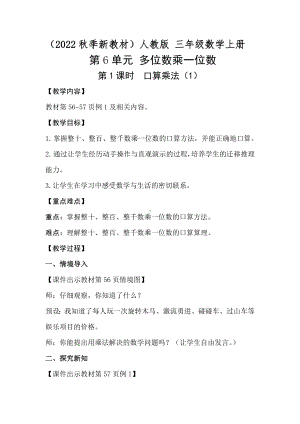 6.1 口算乘法教案-2023新人教版（2022秋）三年级上册《数学》.doc