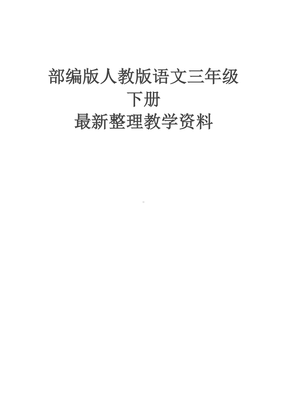 统编版(教育部编写)小学三年级语文下册三年级下册语文单元测试题-第三单元提升练习--1(含答案).docx_第1页