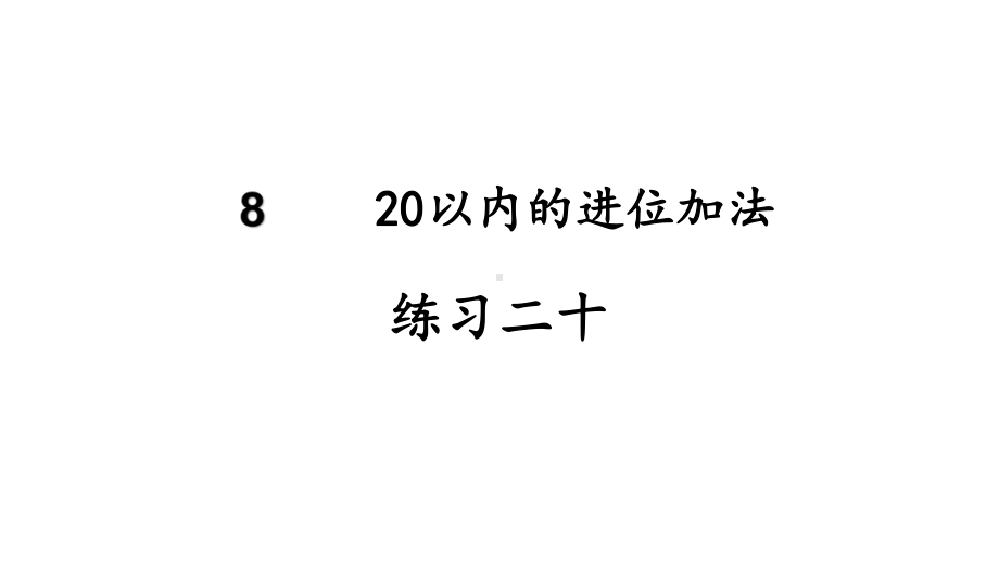 2023新人教版（2022秋）一年级上册《数学》练习二十 二十一ppt课件(24张PPT).pptx_第2页