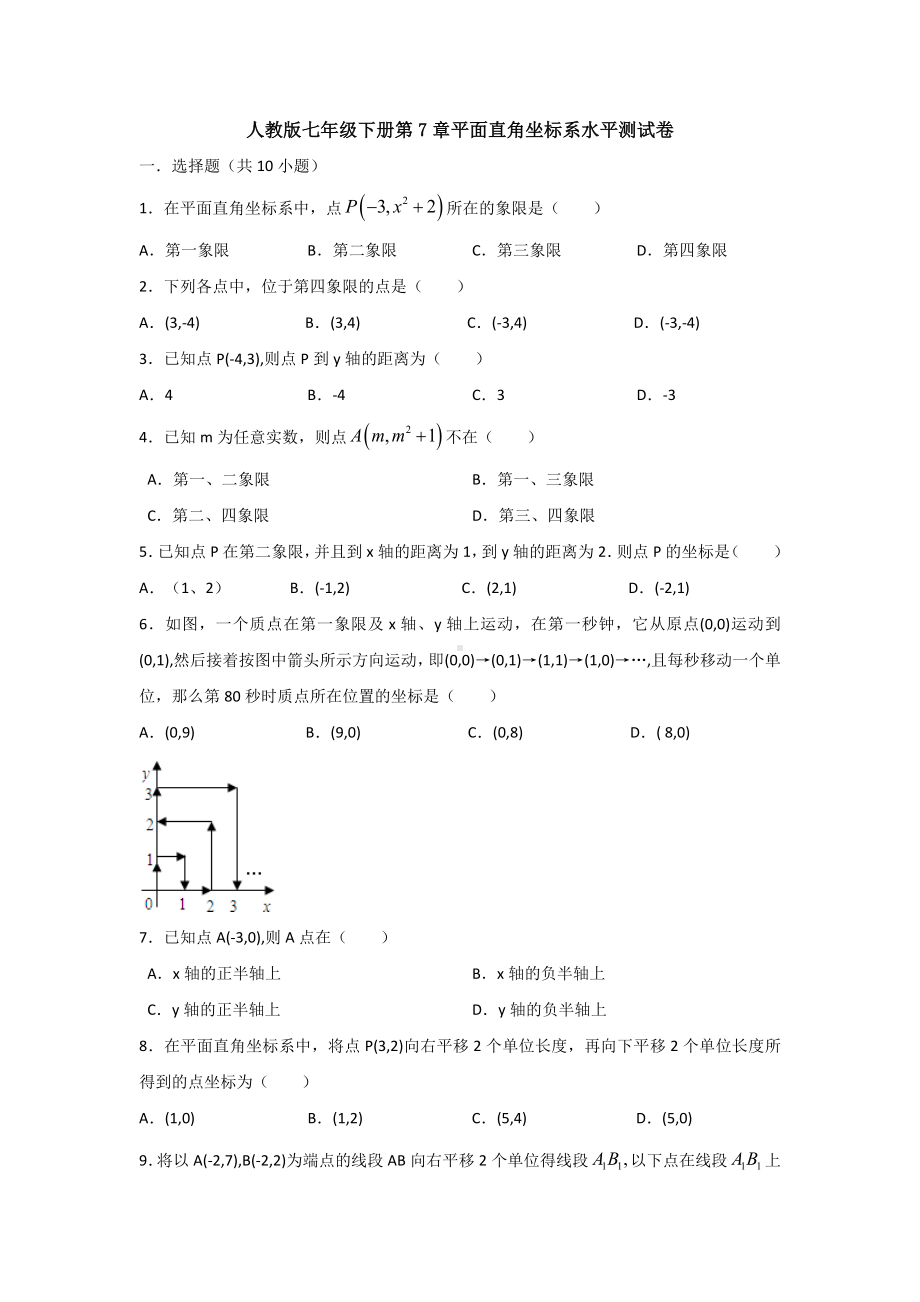 精选人教版七年级下册数学第七章平面直角坐标系检测试题(含答案解析).docx_第1页