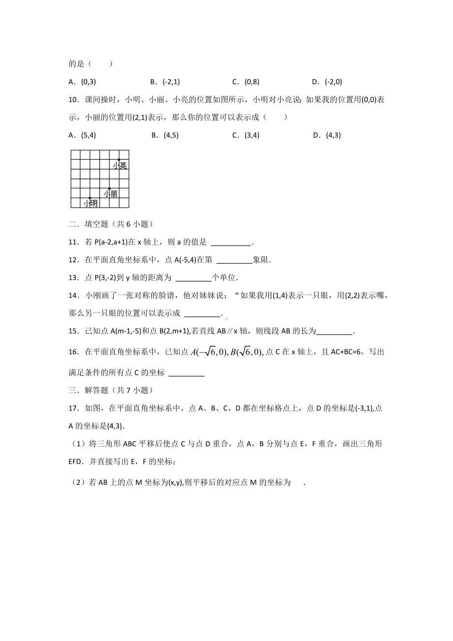 精选人教版七年级下册数学第七章平面直角坐标系检测试题(含答案解析).docx_第2页