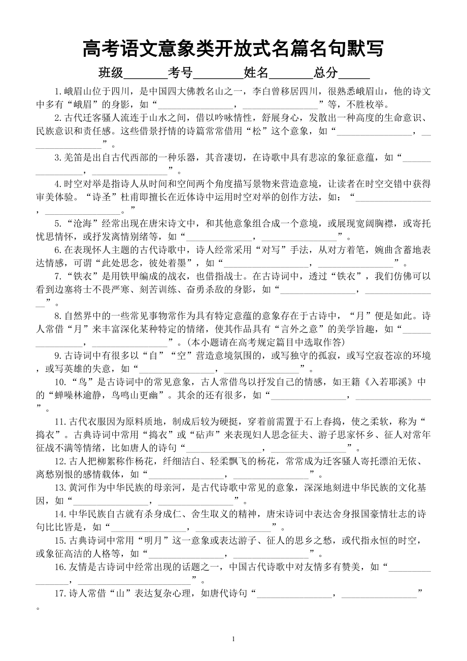 高中语文2023高考意象类开放式名篇名句冲刺默写练习（共38题附参考答案）.doc_第1页