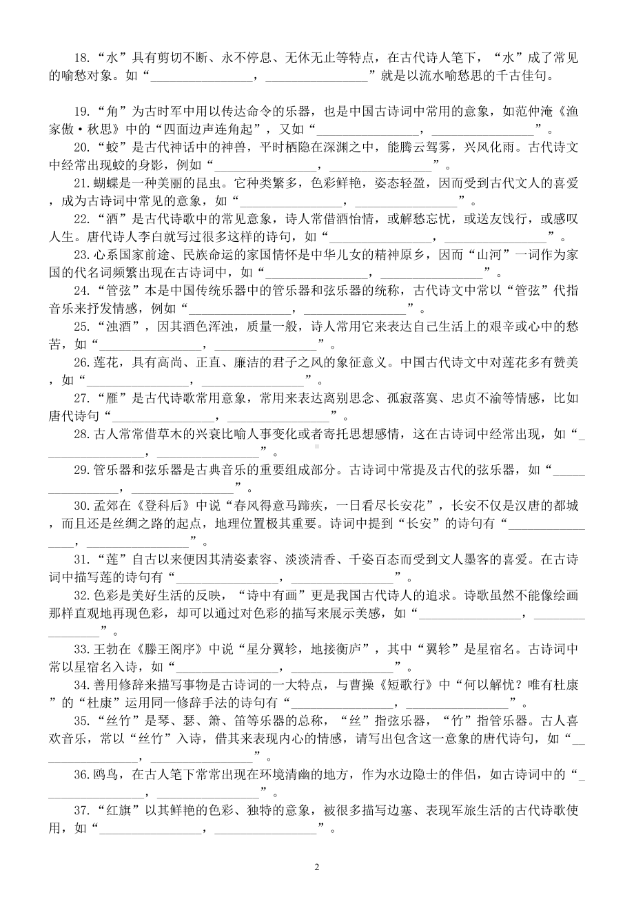 高中语文2023高考意象类开放式名篇名句冲刺默写练习（共38题附参考答案）.doc_第2页