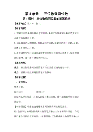 4.1三位数乘两位数的笔算乘法教案-2023新人教版（2022秋）四年级上册《数学》.doc