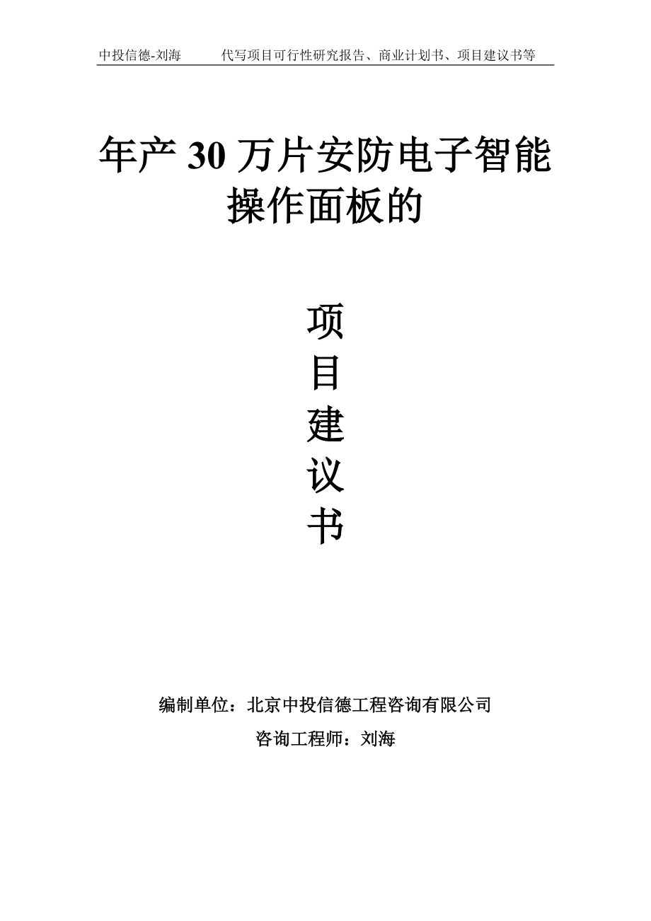 年产30万片安防电子智能操作面板的项目建议书写作模板.doc_第1页