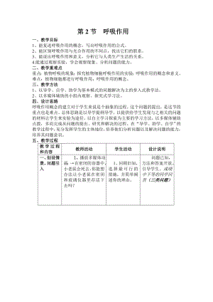 绿色开花植物的生活方式-第2节-《呼吸作用》教案-北师版.doc