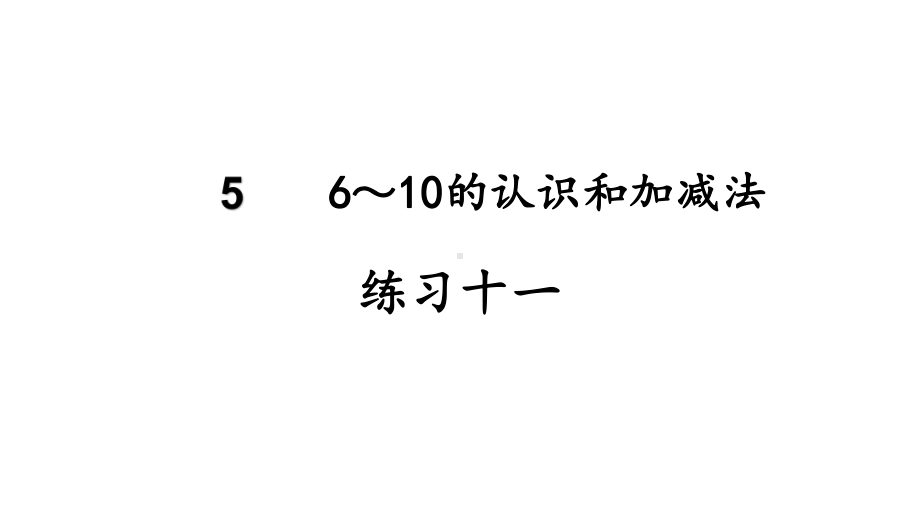 2023新人教版（2022秋）一年级上册《数学》练习十一十二ppt课件(26张PPT).pptx_第2页