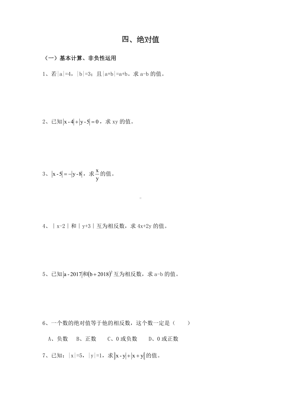 绝对值分类题七年级.docx_第1页