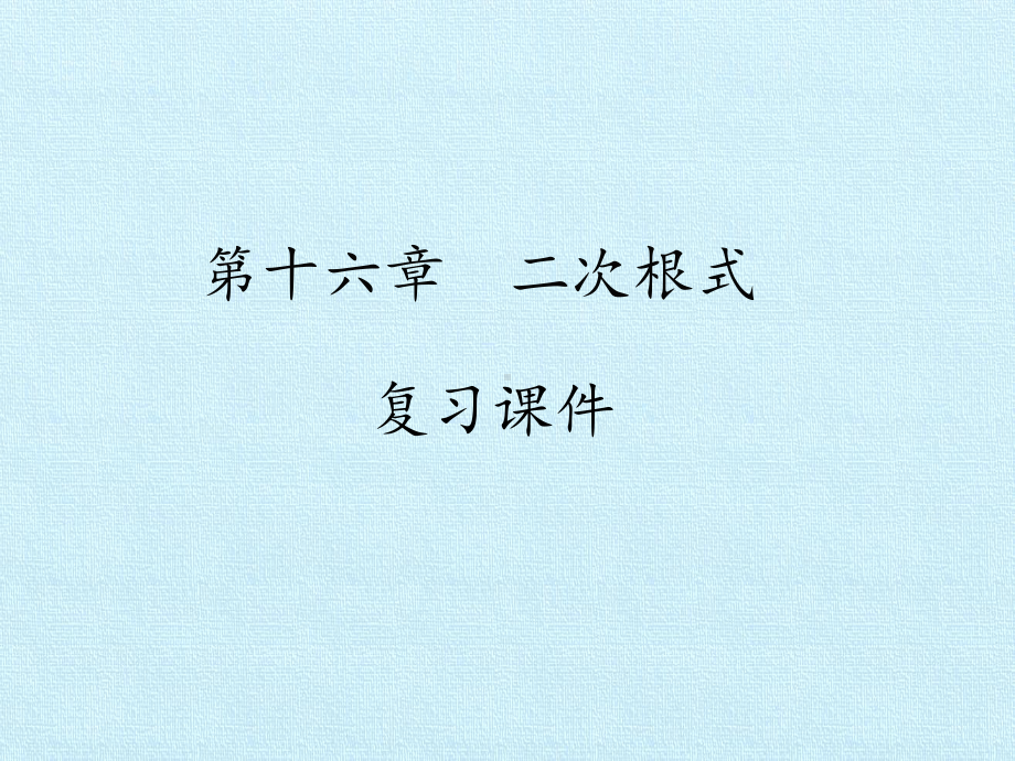 RJ人教版八年级数学下册课件第十六章二次根式复习2.pptx_第1页