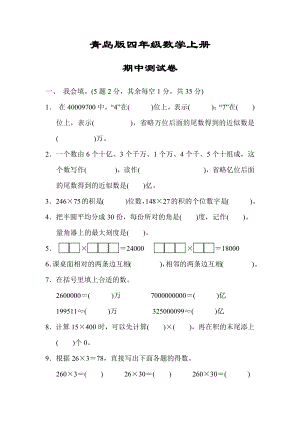 精品（青岛版适用）四年级数学上册《期中测试试卷》(附答案).docx