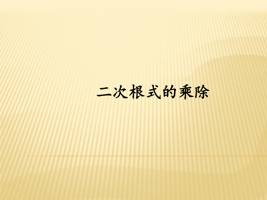 RJ人教版八年级数学下册课件二次根式的乘除8.pptx_第1页