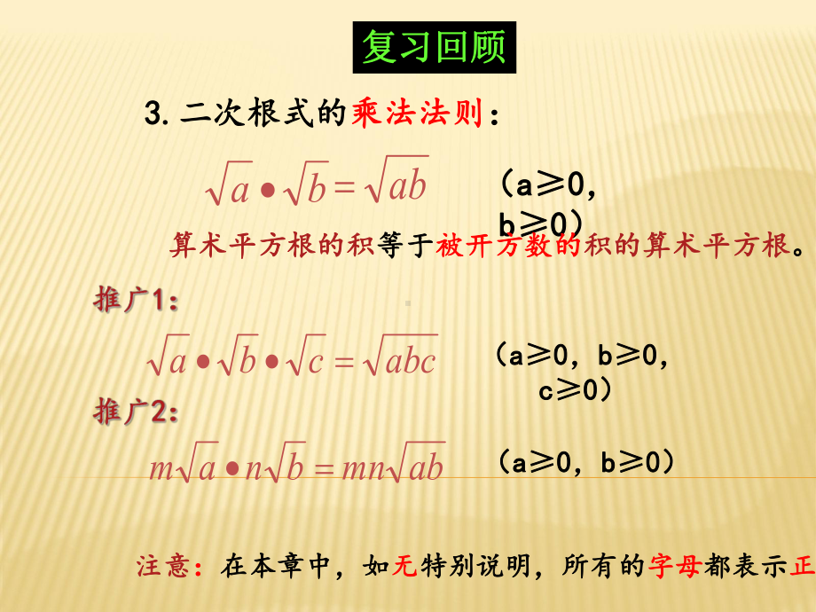 RJ人教版八年级数学下册课件二次根式的乘除8.pptx_第3页