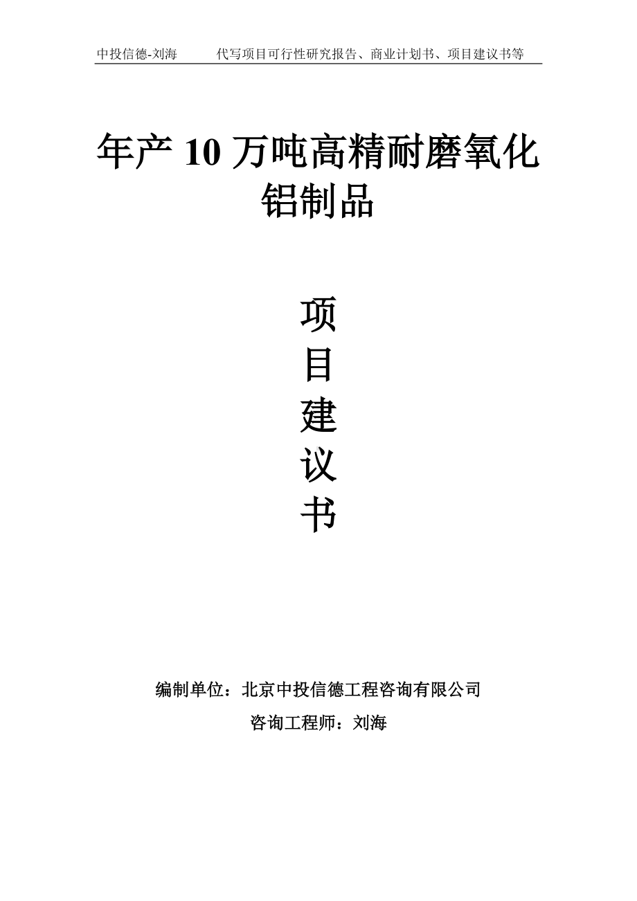 年产10万吨高精耐磨氧化铝制品项目建议书写作模板.doc_第1页