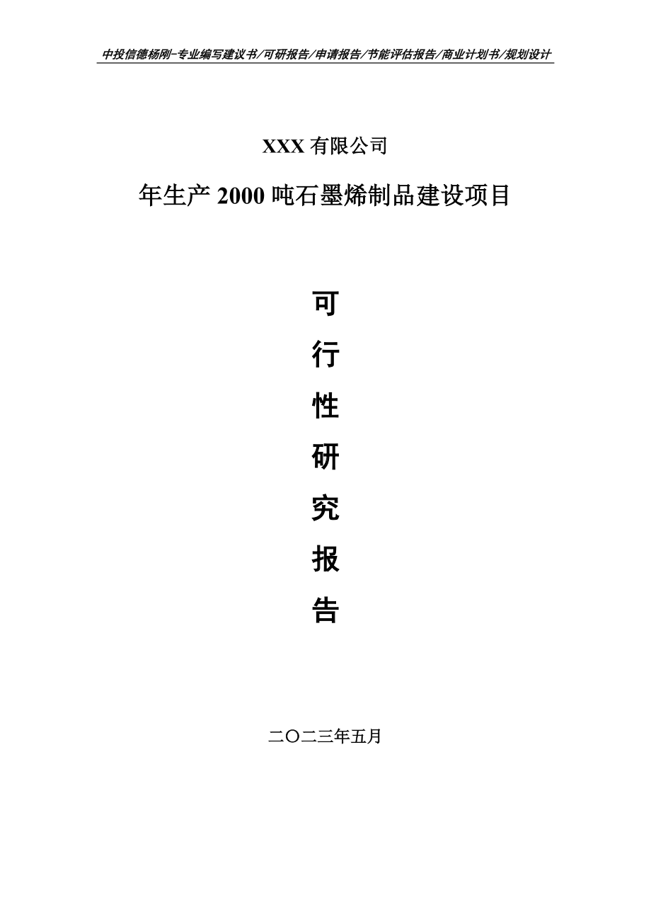 年生产2000吨石墨烯制品建设项目可行性研究报告申请备案.doc_第1页