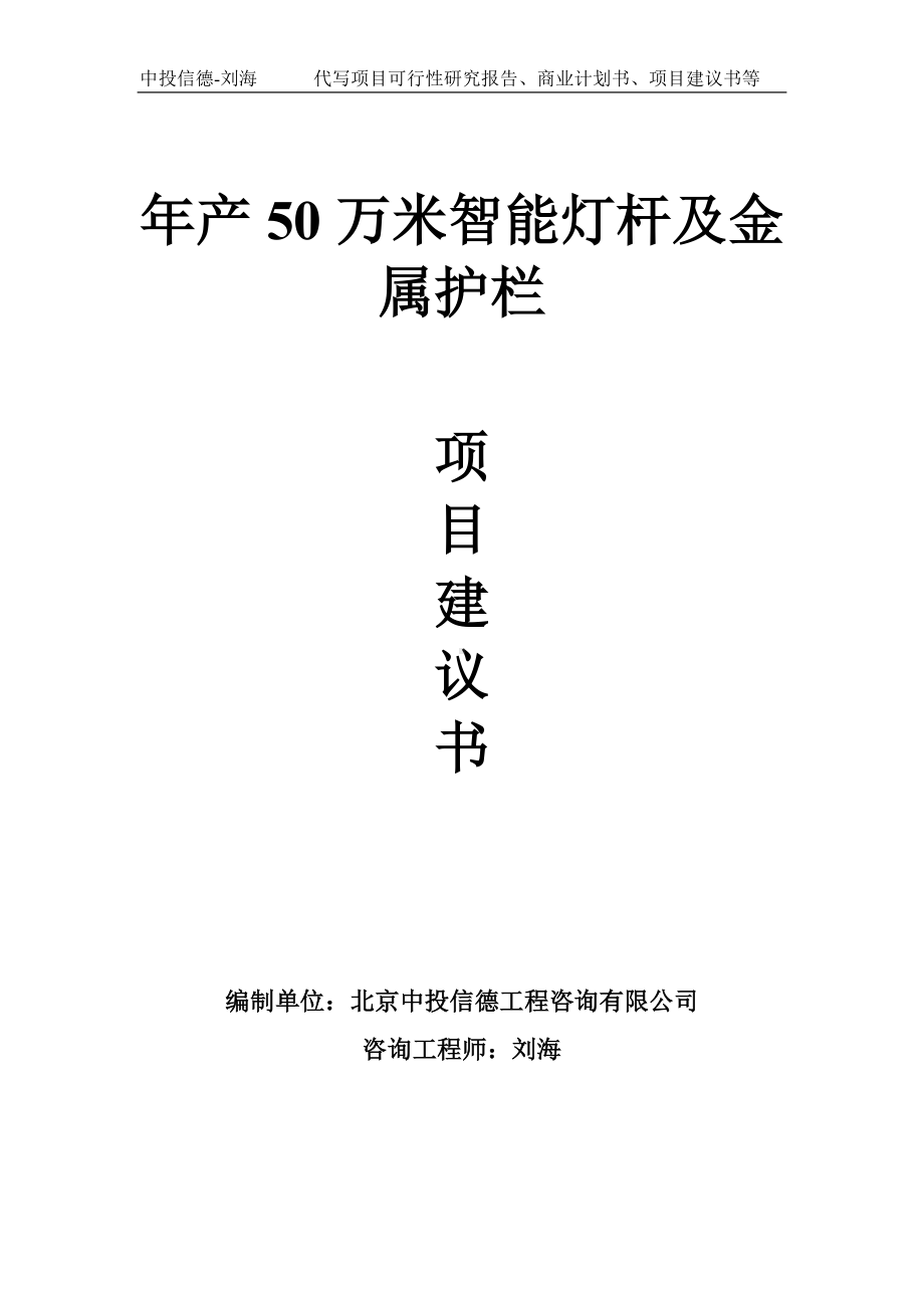 年产50万米智能灯杆及金属护栏项目建议书写作模板.doc_第1页