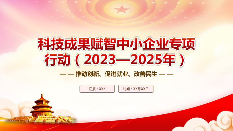 2023《科技成果赋智中小企业专项行动（2023—2025年）》重点要点内容学习PPT推动创新促进就业改善民生PPT课件（带内容）.pptx_第1页