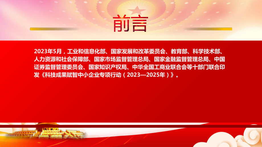 2023《科技成果赋智中小企业专项行动（2023—2025年）》重点要点内容学习PPT推动创新促进就业改善民生PPT课件（带内容）.pptx_第2页