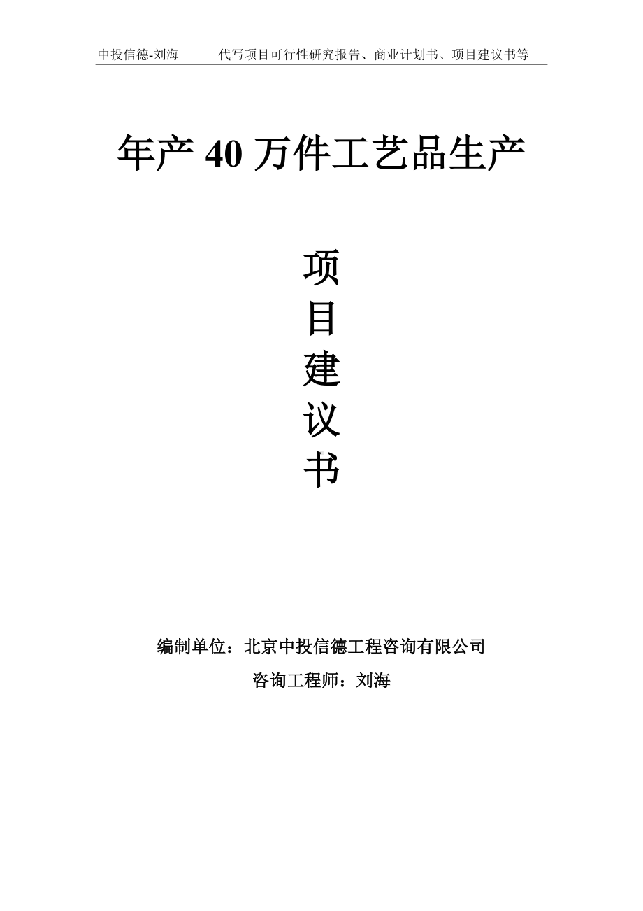 年产40万件工艺品生产项目建议书写作模板.doc_第1页