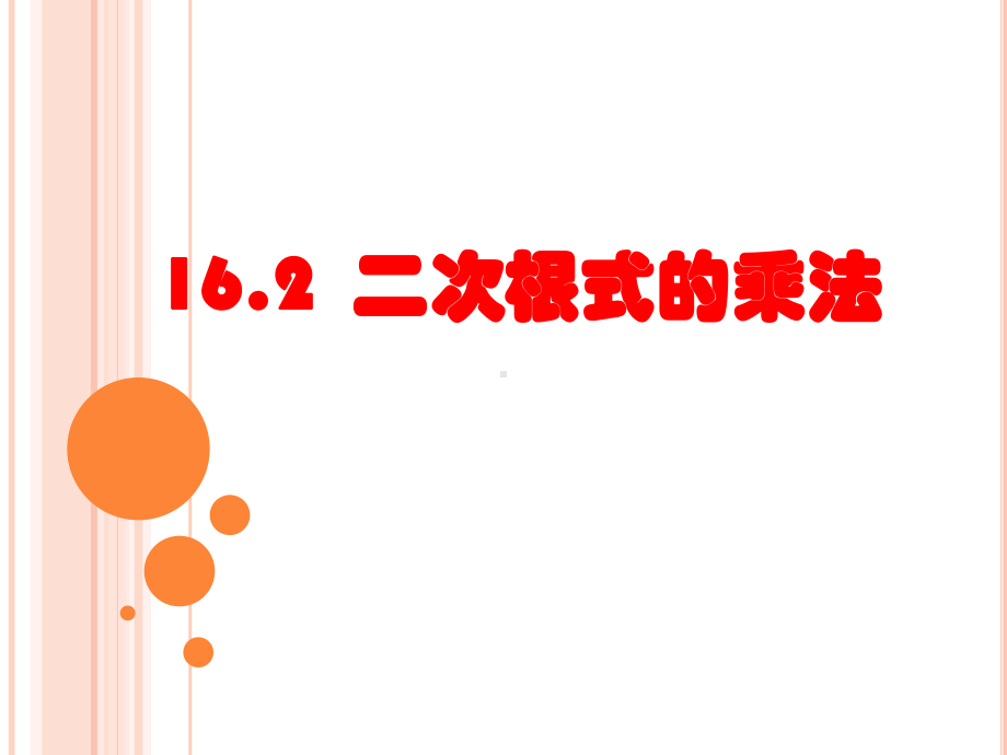 RJ人教版八年级数学下册课件16.2二次根式的乘除3.pptx_第1页