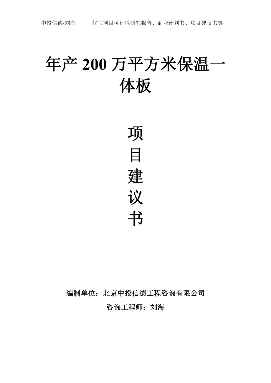 年产200万平方米保温一体板项目建议书写作模板.doc_第1页