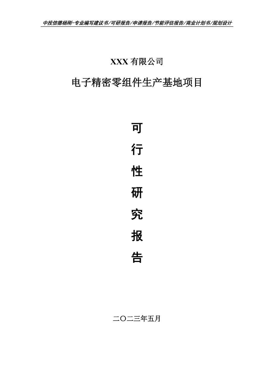 电子精密零组件生产基地项目可行性研究报告申请备案.doc_第1页