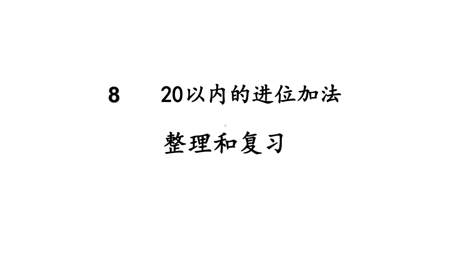 8 20以内的进位加法整理和复习ppt课件(15张PPT)-2023新人教版（2022秋）一年级上册《数学》.pptx_第2页