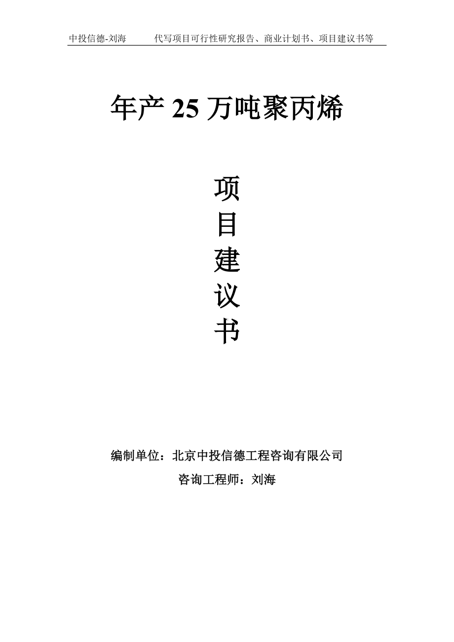 年产25万吨聚丙烯项目建议书写作模板.doc_第1页