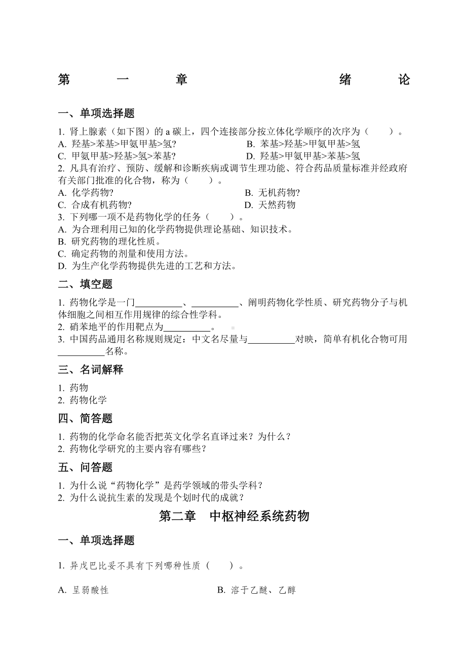 精选范文药化分章练习题.docx_第1页