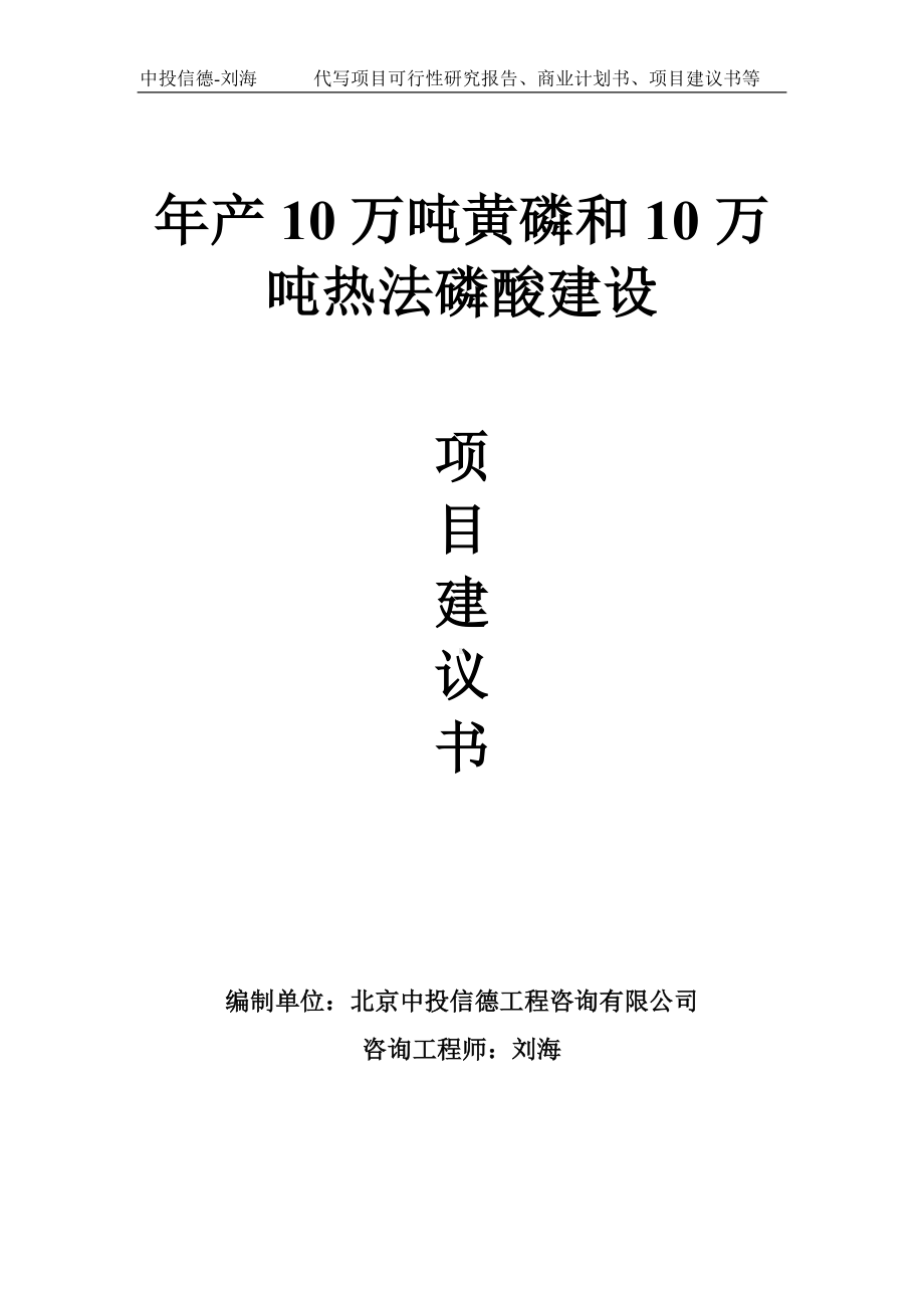 年产10万吨黄磷和10万吨热法磷酸建设项目建议书写作模板.doc_第1页