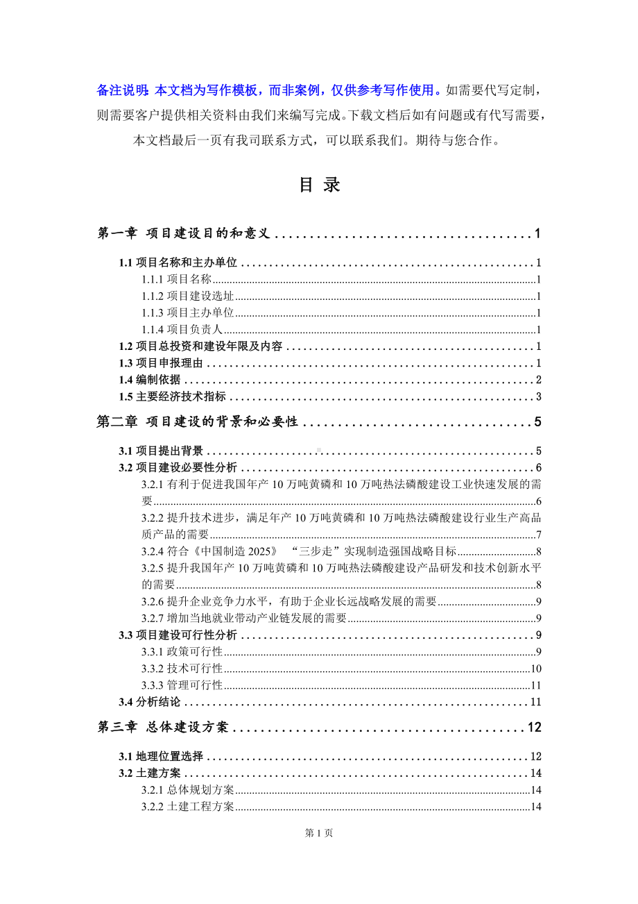 年产10万吨黄磷和10万吨热法磷酸建设项目建议书写作模板.doc_第3页