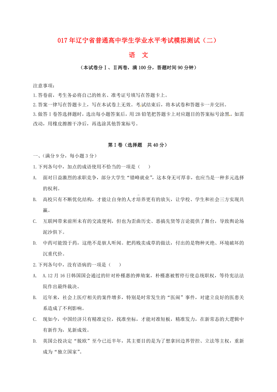 精选高二语文学业水平考试模拟试题二.doc_第1页