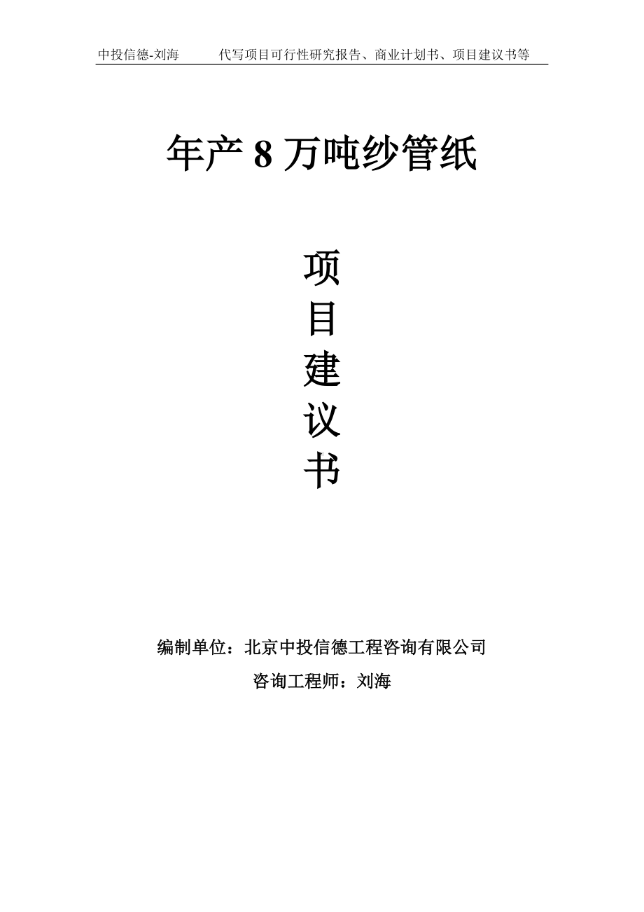 年产8万吨纱管纸项目建议书写作模板.doc_第1页