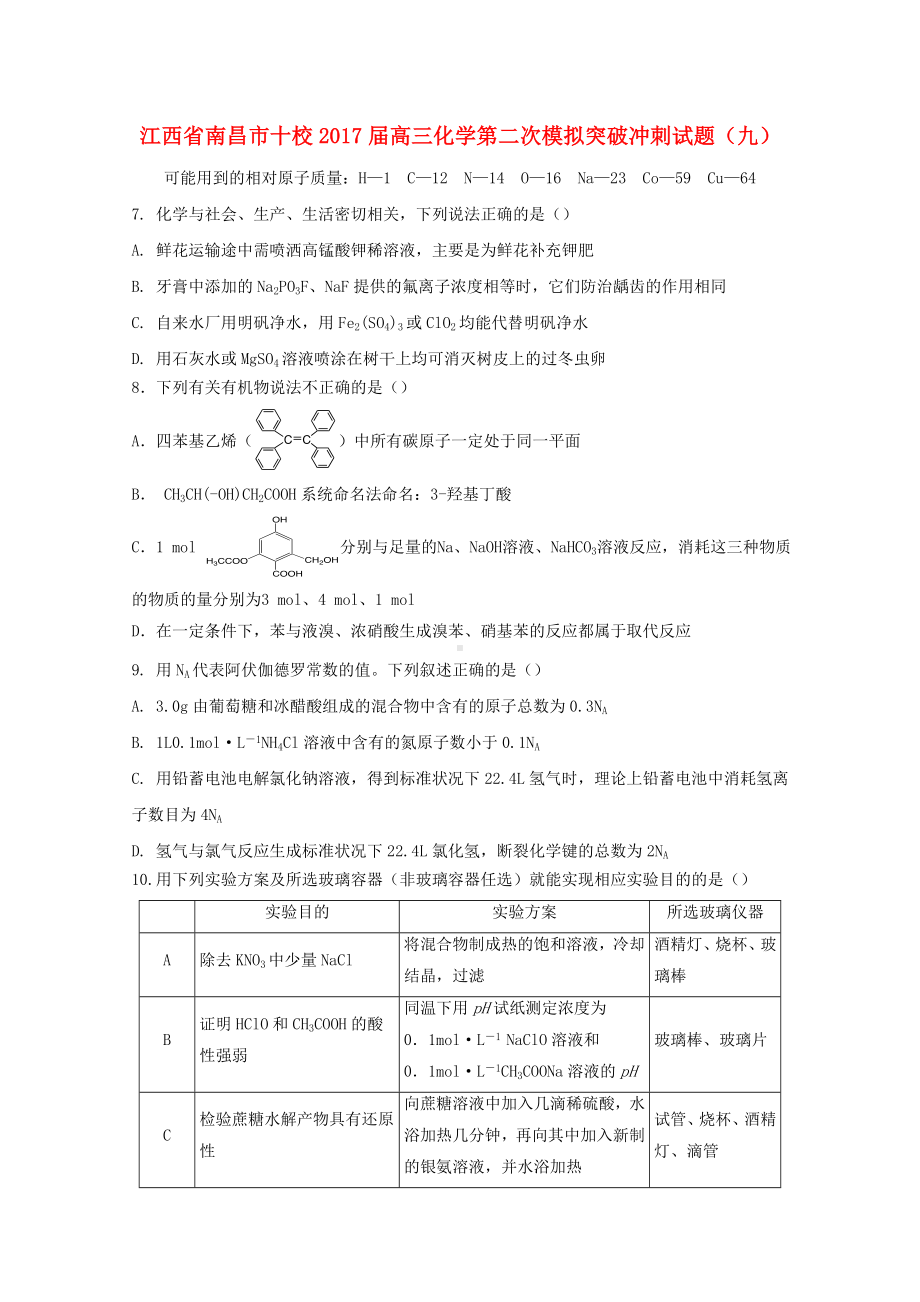 精选高三化学第二次模拟突破冲刺试题九.docx_第1页