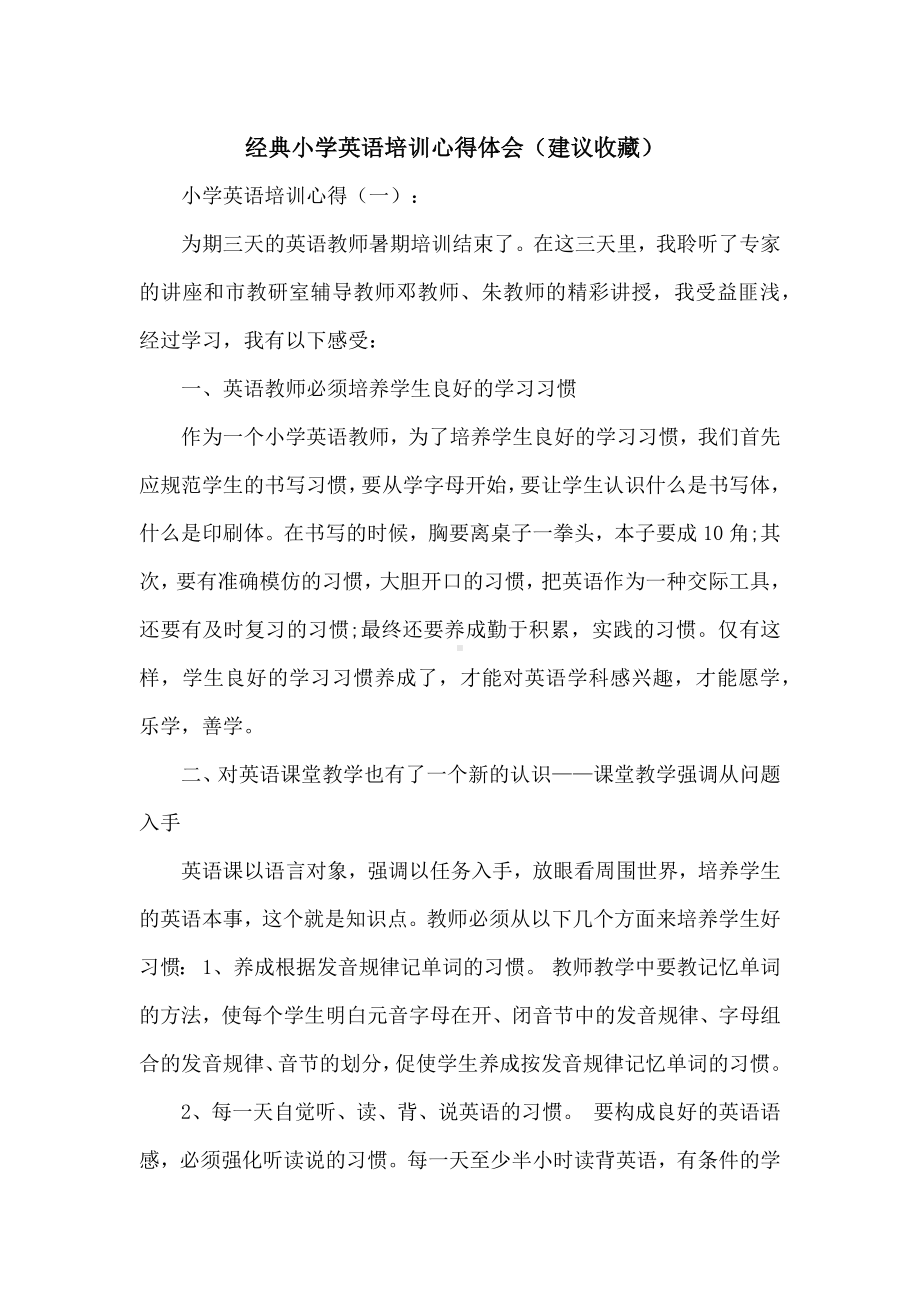 经典小学英语培训心得体会(建议收藏).docx_第1页