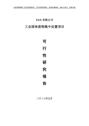 工业固体废物集中处置项目可行性研究报告建议书.doc