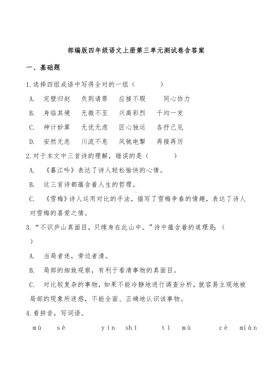 统编版四年级上册语文试题-第三单元测试卷-含答案.docx_第1页