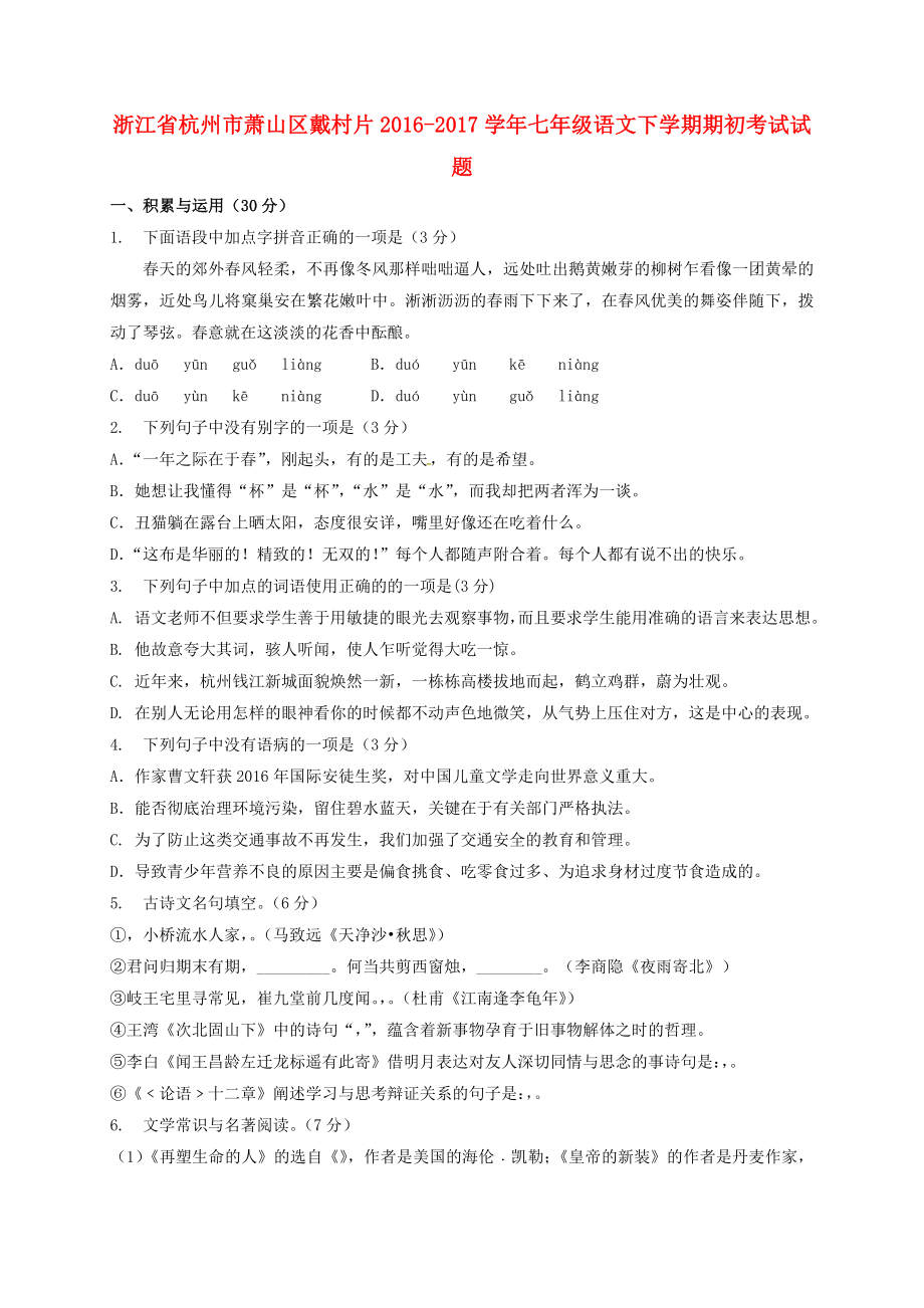 精选七年级语文下学期期初考试试题.docx_第1页