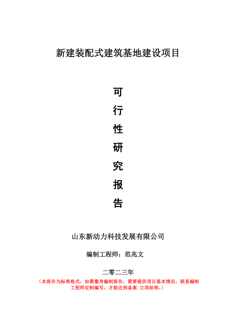 重点项目新建装配式建筑基地建设项目可行性研究报告申请立项备案可修改案例.doc_第1页