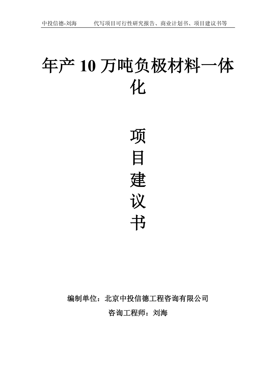 年产10万吨负极材料一体化项目建议书写作模板.doc_第1页