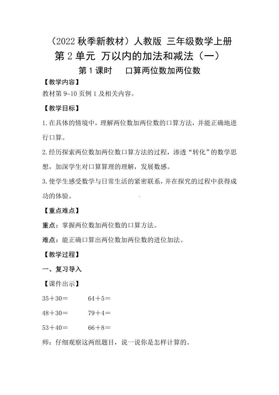 2.1口算两位数加两位数教案-2023新人教版（2022秋）三年级上册《数学》.doc_第1页