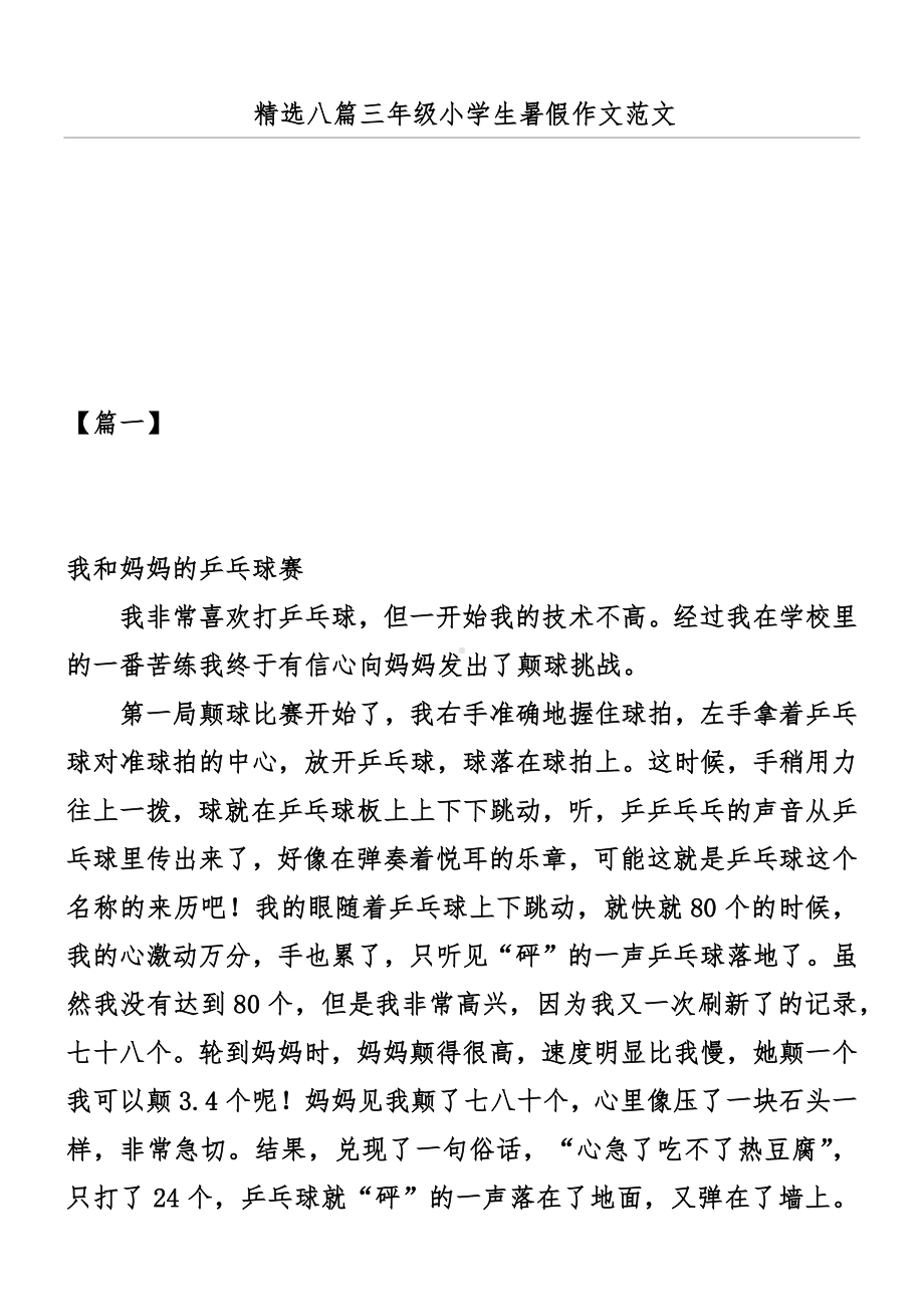 精选八篇三年级小学生暑假作文范文.docx_第1页