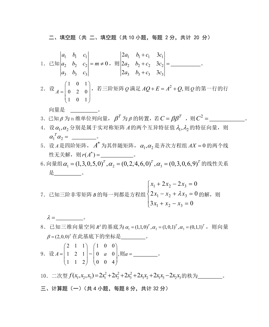 线性代数考试题库及答案(五).doc_第2页