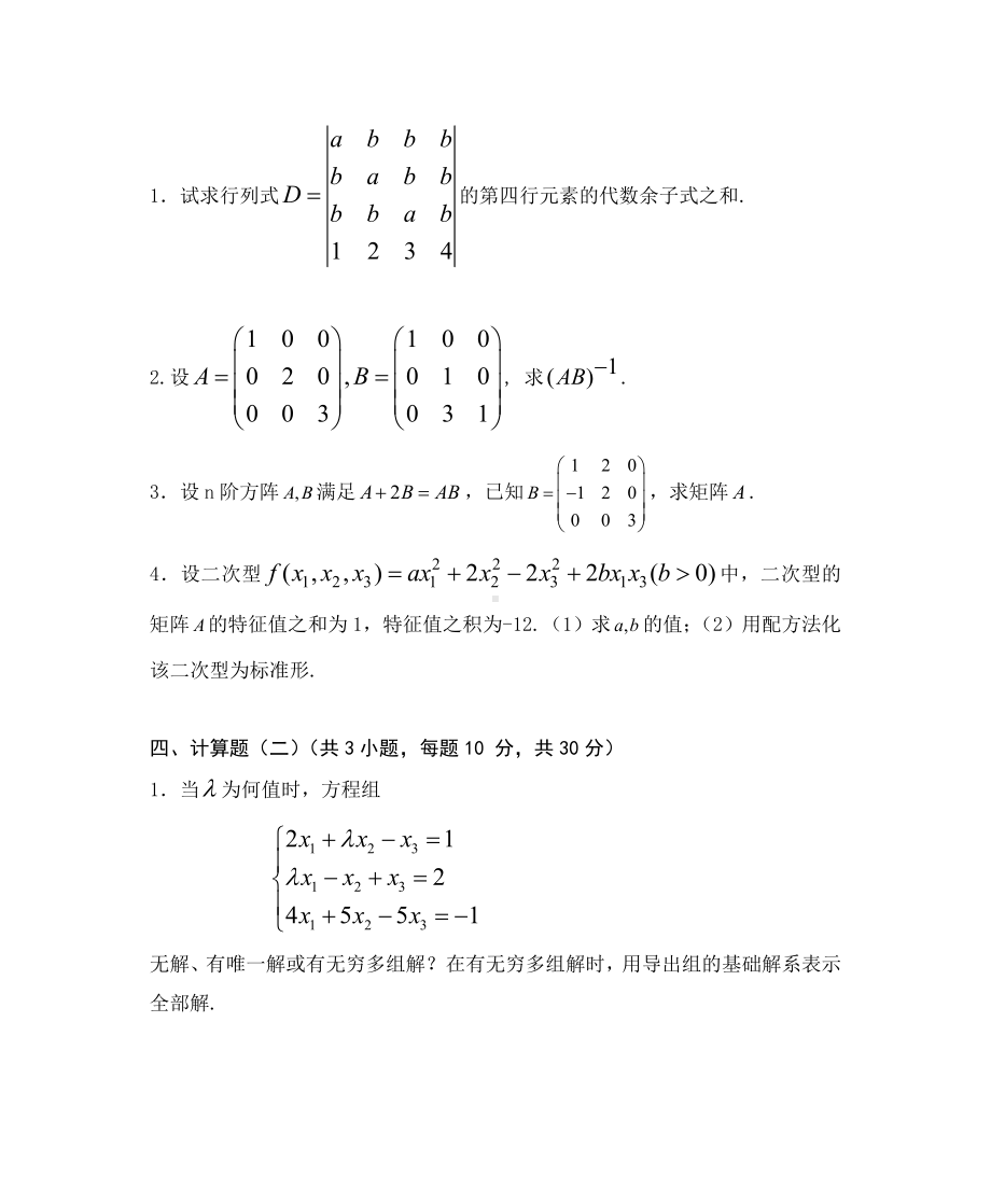 线性代数考试题库及答案(五).doc_第3页