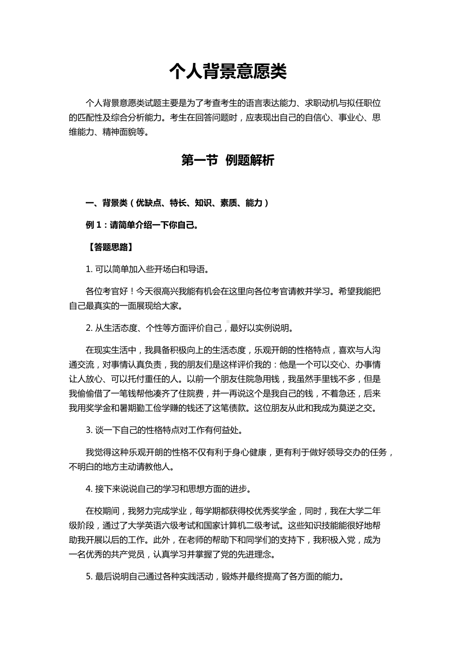 结构化面试题型之个人背景意愿类.docx_第1页