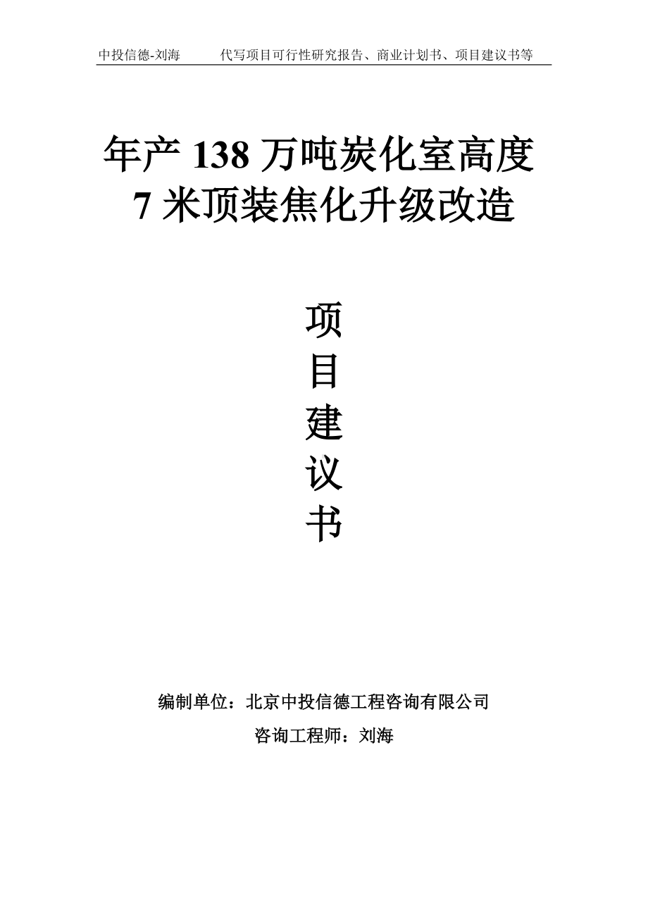 年产138万吨炭化室高度7米顶装焦化升级改造项目建议书写作模板.doc_第1页